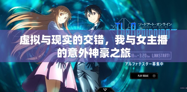 虛擬與現(xiàn)實(shí)的交錯(cuò)，我與女主播的意外神豪之旅