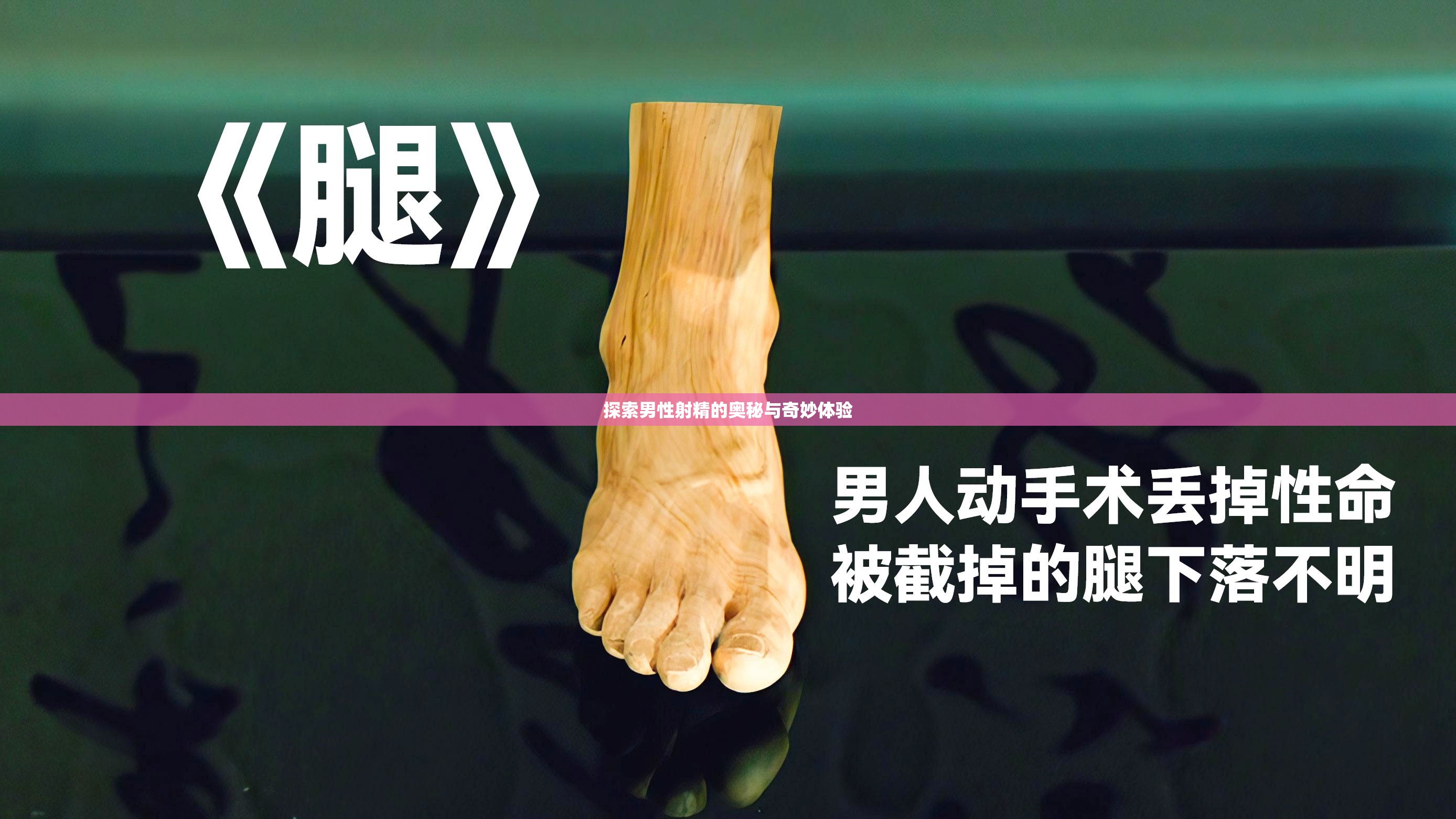 探索男性射精的奧秘與奇妙體驗(yàn)