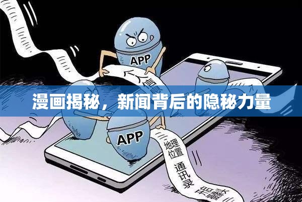 漫畫揭秘，新聞背后的隱秘力量