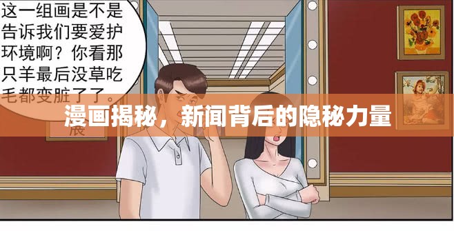 漫畫揭秘，新聞背后的隱秘力量