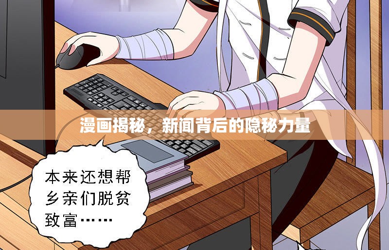 漫畫揭秘，新聞背后的隱秘力量