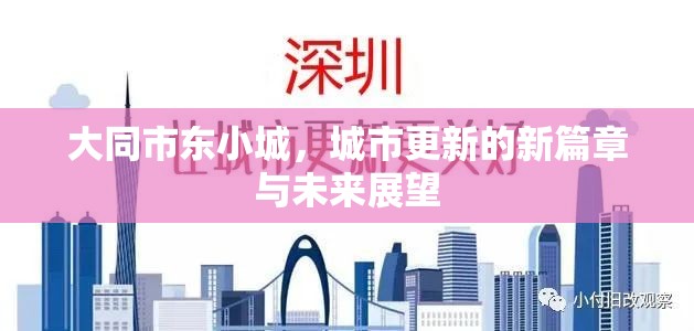 大同市東小城，城市更新的新篇章與未來展望