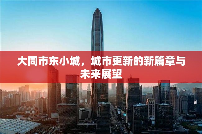 大同市東小城，城市更新的新篇章與未來展望