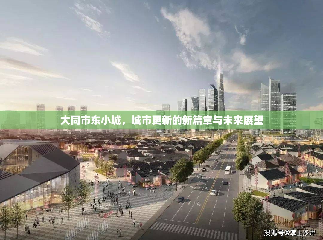 大同市東小城，城市更新的新篇章與未來展望