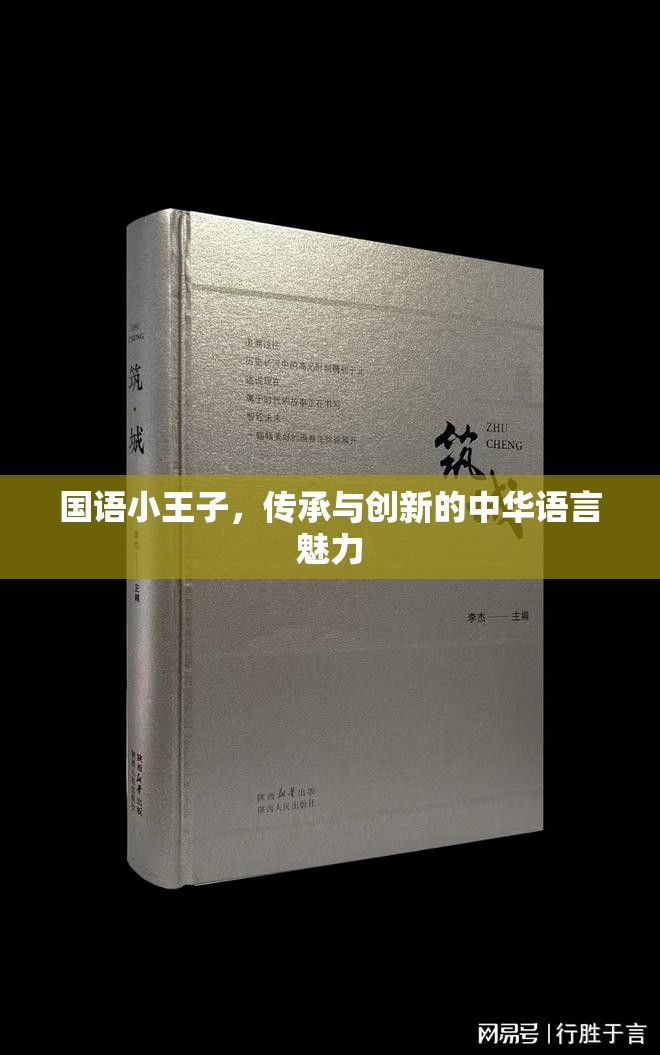 國語小王子，傳承與創(chuàng)新的中華語言魅力