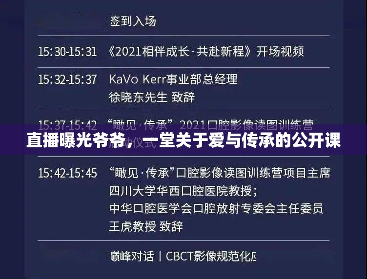 直播曝光爺爺，一堂關(guān)于愛與傳承的公開課