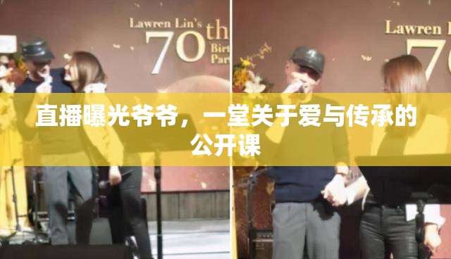 直播曝光爺爺，一堂關(guān)于愛與傳承的公開課