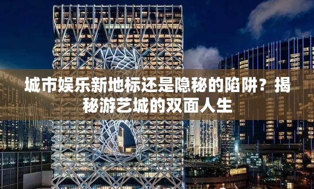 城市娛樂新地標(biāo)還是隱秘的陷阱？揭秘游藝城的雙面人生