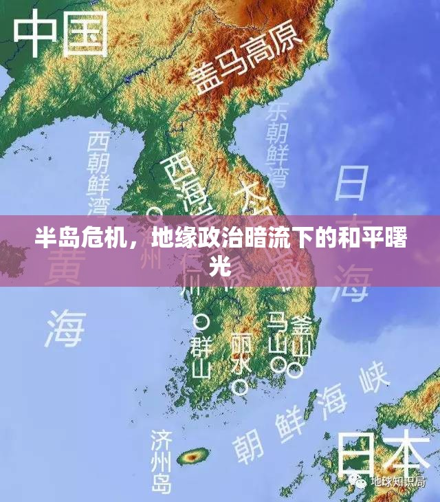 半島危機，地緣政治暗流下的和平曙光