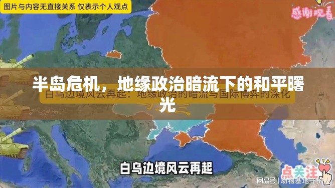 半島危機，地緣政治暗流下的和平曙光