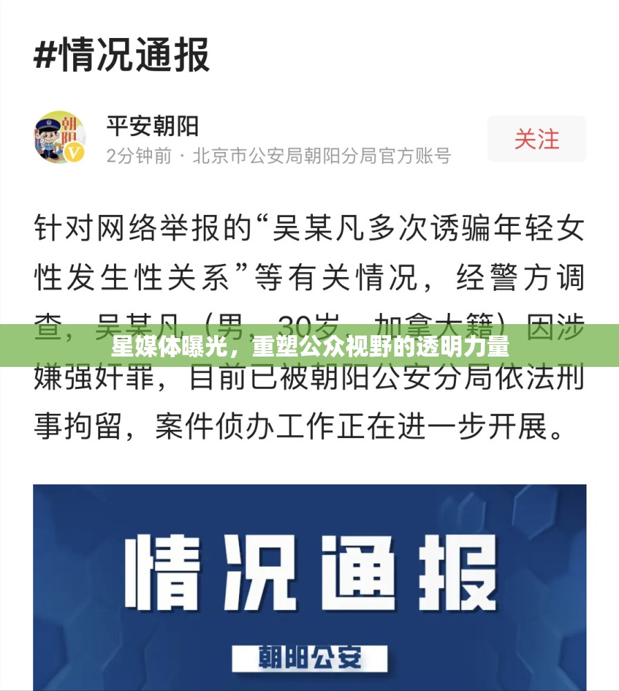 星媒體曝光，重塑公眾視野的透明力量