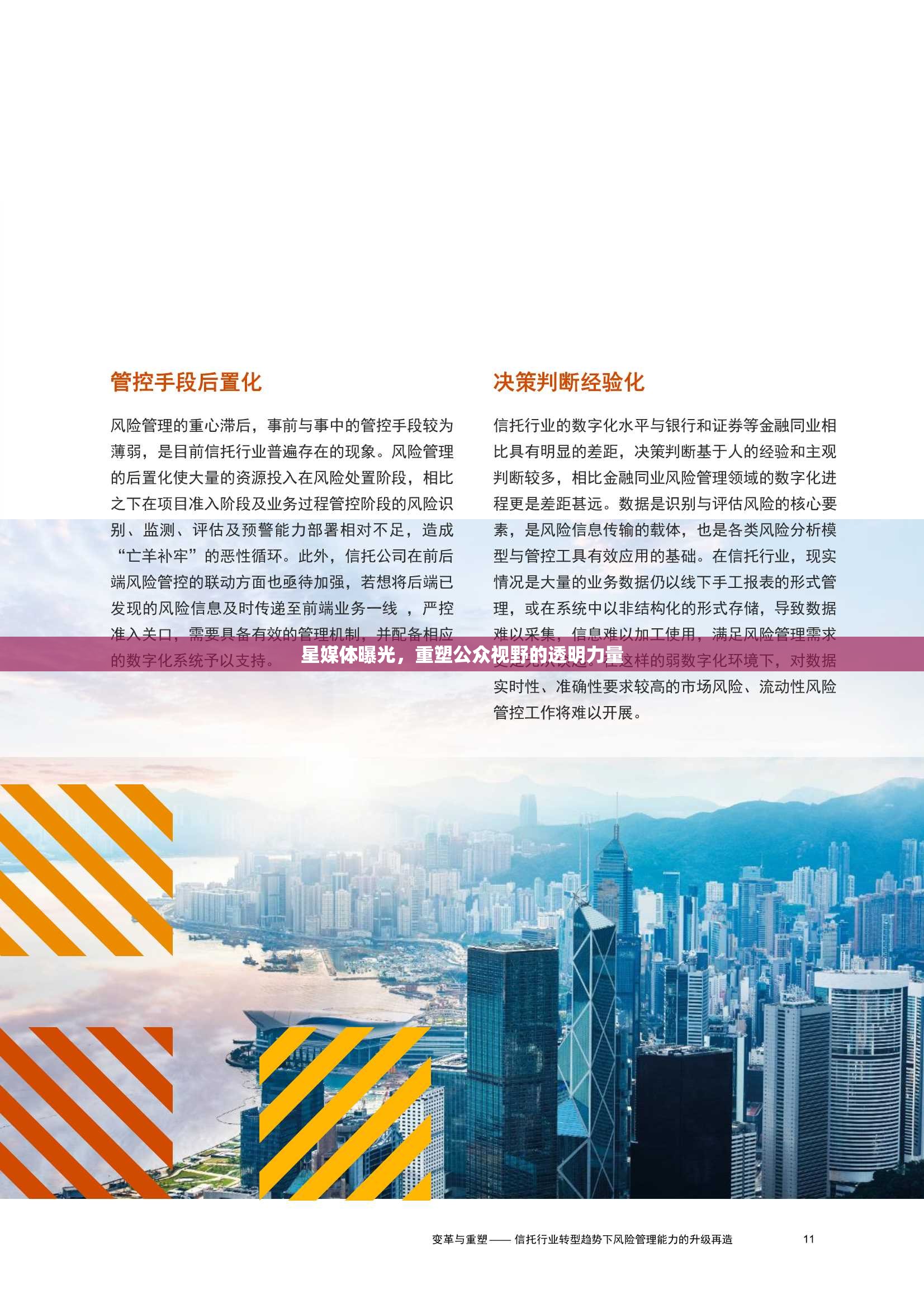 星媒體曝光，重塑公眾視野的透明力量