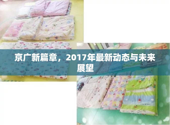 京廣新篇章，2017年最新動(dòng)態(tài)與未來(lái)展望