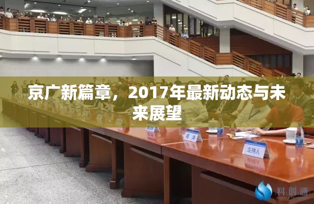京廣新篇章，2017年最新動(dòng)態(tài)與未來(lái)展望