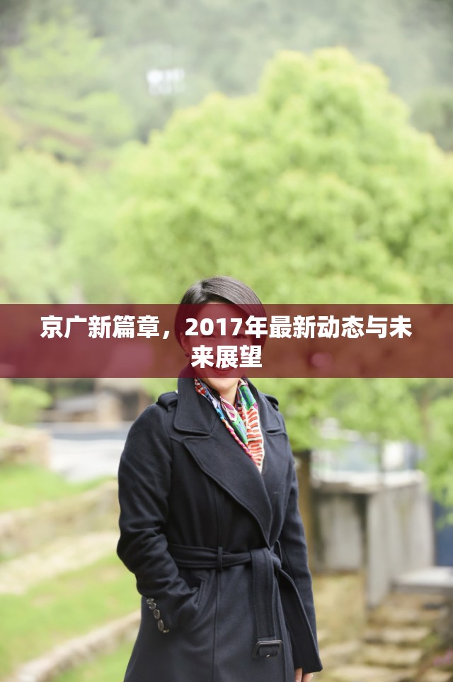 京廣新篇章，2017年最新動(dòng)態(tài)與未來(lái)展望