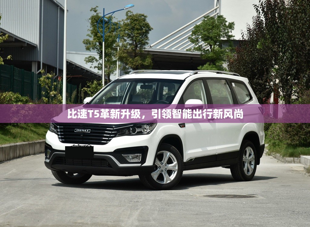 比速T5革新升級(jí)，引領(lǐng)智能出行新風(fēng)尚