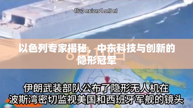 以色列專家揭秘，中東科技與創(chuàng)新的隱形冠軍