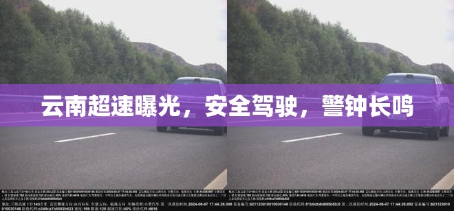 云南超速曝光，安全駕駛，警鐘長鳴