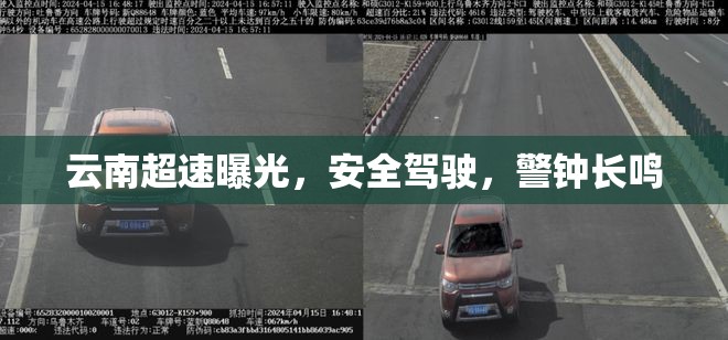 云南超速曝光，安全駕駛，警鐘長鳴