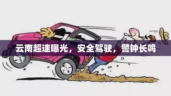 云南超速曝光，安全駕駛，警鐘長鳴