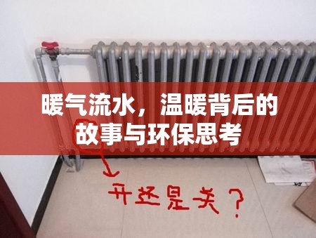 暖氣流水，溫暖背后的故事與環(huán)保思考