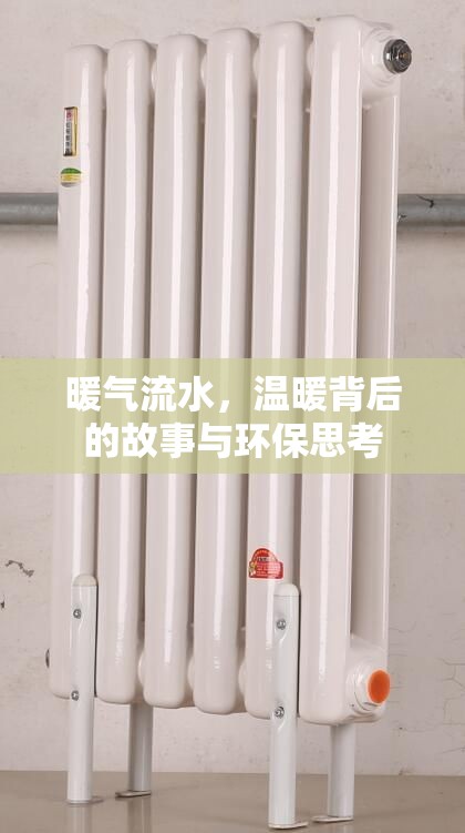暖氣流水，溫暖背后的故事與環(huán)保思考