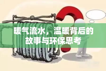 暖氣流水，溫暖背后的故事與環(huán)保思考
