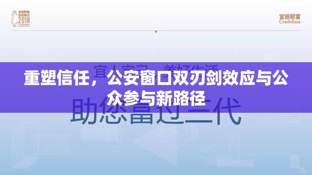 重塑信任，公安窗口雙刃劍效應與公眾參與新路徑