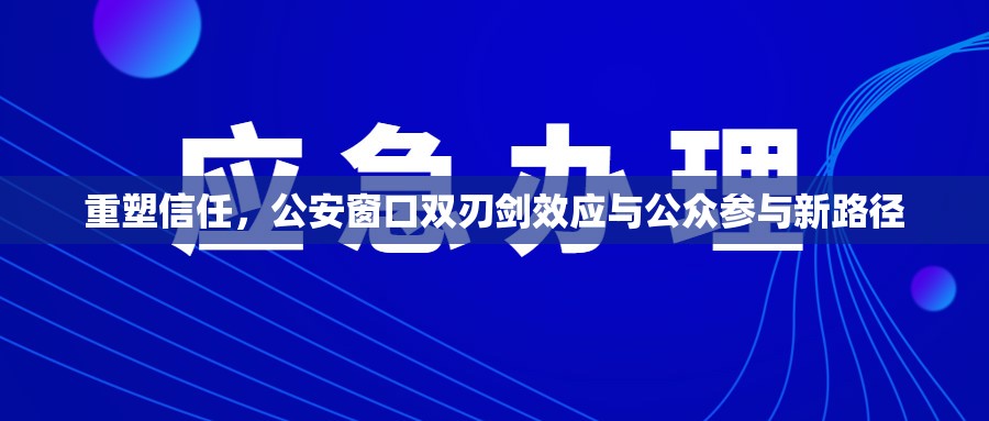 重塑信任，公安窗口雙刃劍效應與公眾參與新路徑