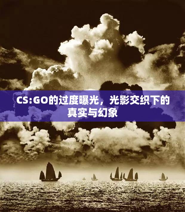 CS:GO的過(guò)度曝光，光影交織下的真實(shí)與幻象