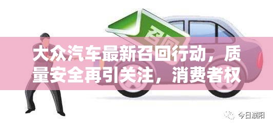 大眾汽車最新召回行動，質(zhì)量安全再引關(guān)注，消費(fèi)者權(quán)益的保障之路