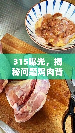 315曝光，揭秘問題雞肉背后的真相