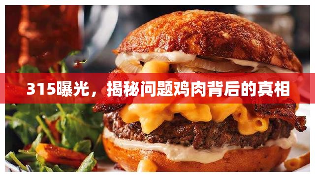 315曝光，揭秘問題雞肉背后的真相