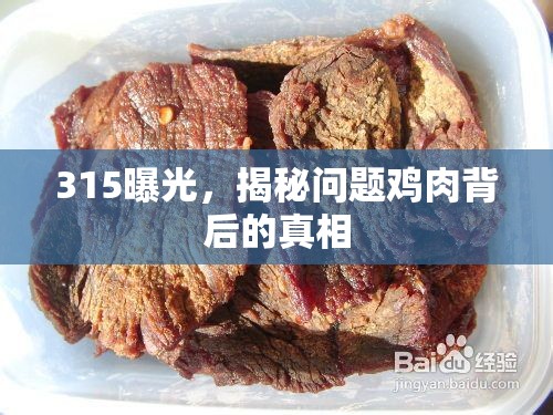 315曝光，揭秘問題雞肉背后的真相