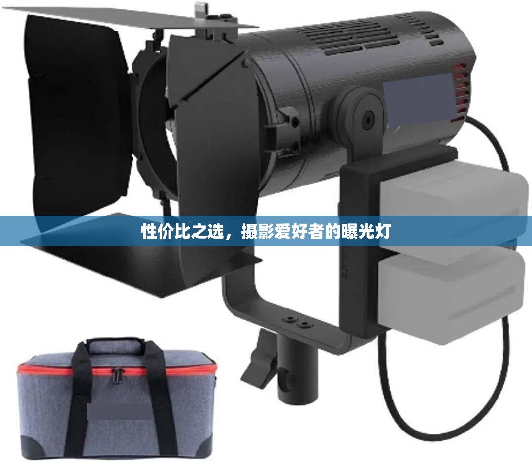 性價比之選，攝影愛好者的曝光燈