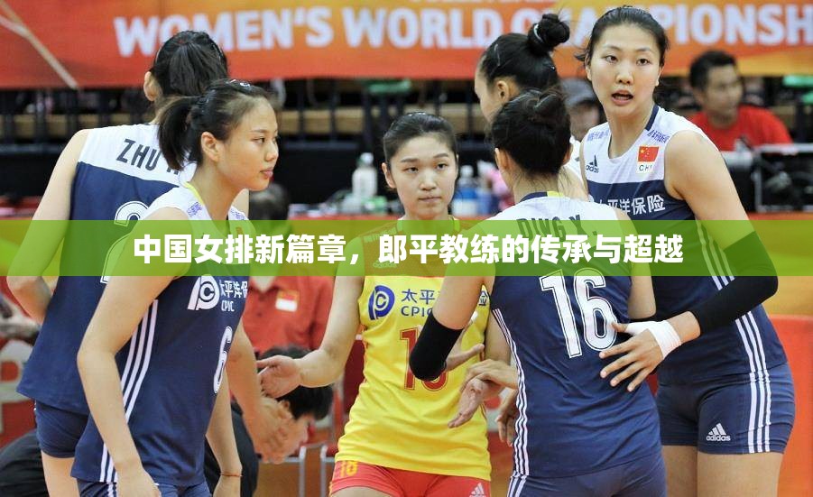 中國(guó)女排新篇章，郎平教練的傳承與超越