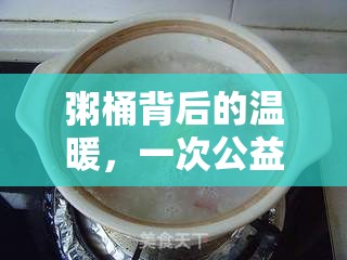 粥桶背后的溫暖，一次公益照片曝光揭示的溫暖力量