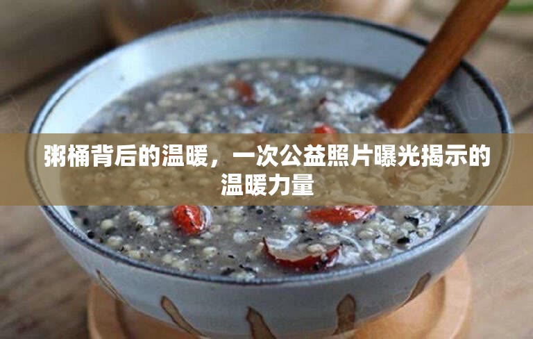 粥桶背后的溫暖，一次公益照片曝光揭示的溫暖力量