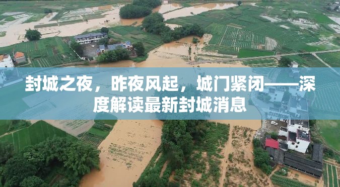 封城之夜，昨夜風(fēng)起，城門緊閉——深度解讀最新封城消息