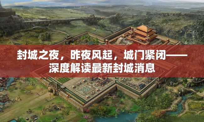 封城之夜，昨夜風(fēng)起，城門緊閉——深度解讀最新封城消息