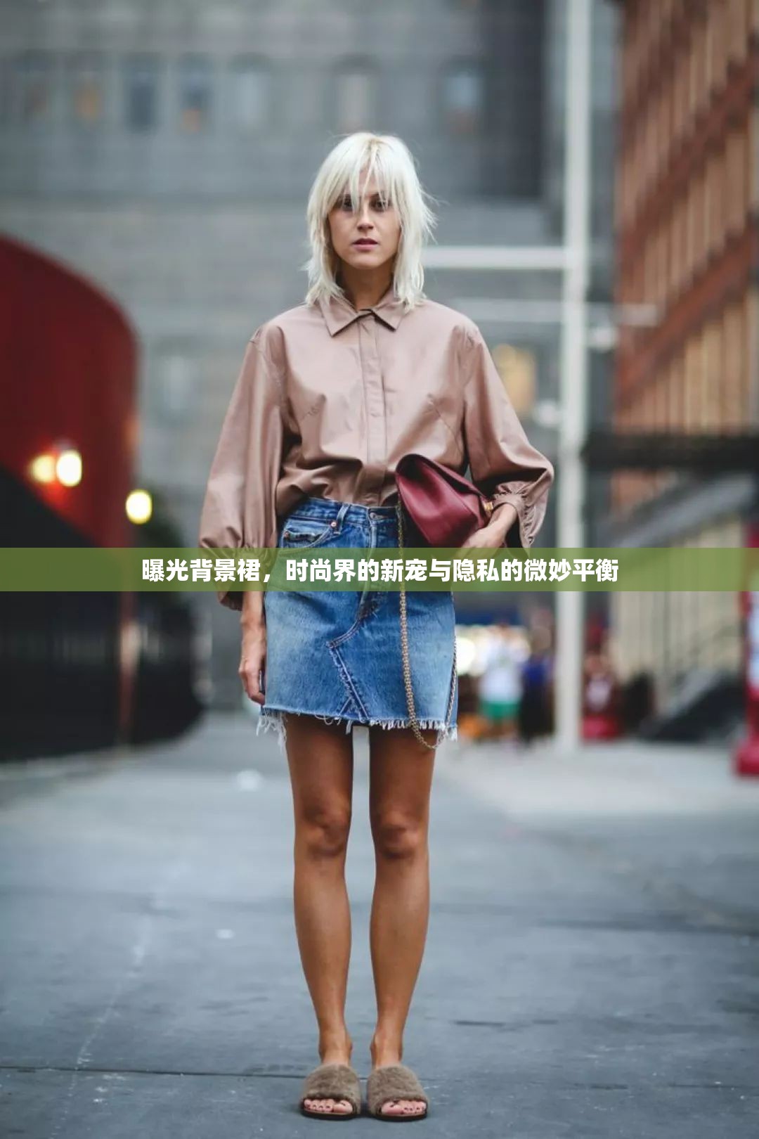 曝光背景裙，時(shí)尚界的新寵與隱私的微妙平衡