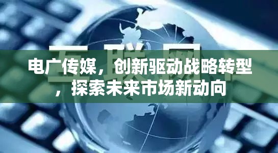 電廣傳媒，創(chuàng)新驅(qū)動(dòng)戰(zhàn)略轉(zhuǎn)型，探索未來(lái)市場(chǎng)新動(dòng)向