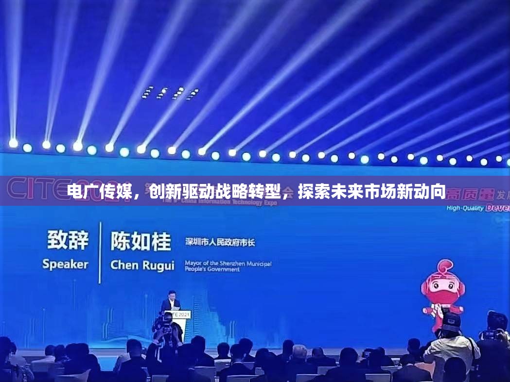 電廣傳媒，創(chuàng)新驅(qū)動(dòng)戰(zhàn)略轉(zhuǎn)型，探索未來(lái)市場(chǎng)新動(dòng)向