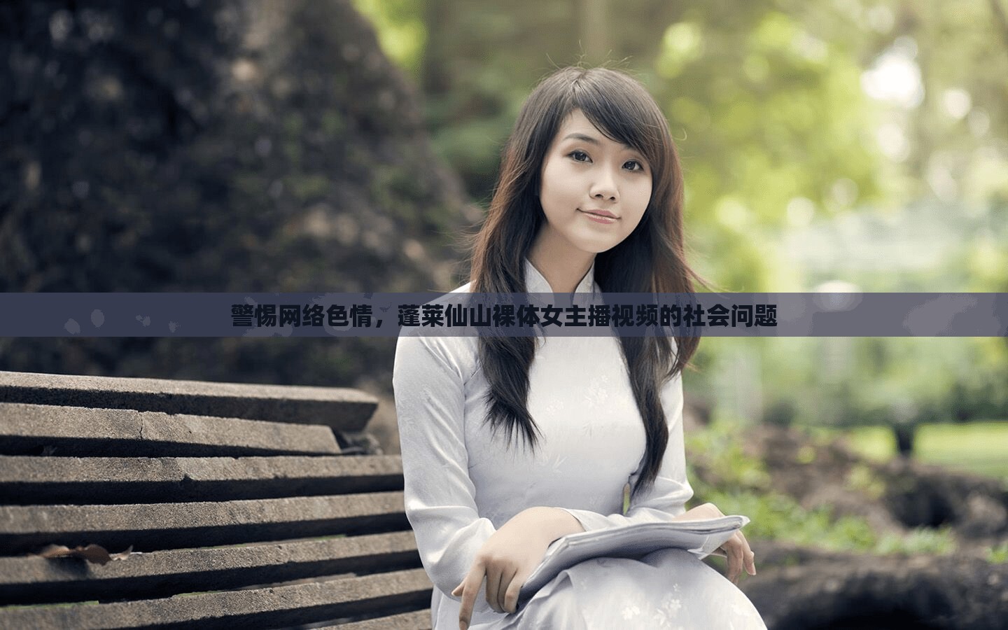 警惕網(wǎng)絡色情，蓬萊仙山裸體女主播視頻的社會問題