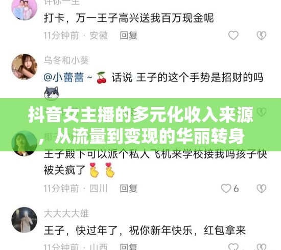 抖音女主播的多元化收入來源，從流量到變現(xiàn)的華麗轉(zhuǎn)身