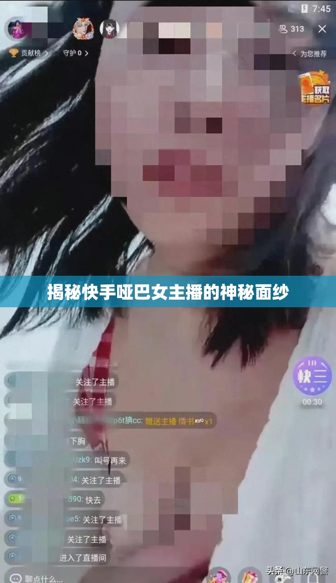揭秘快手啞巴女主播的神秘面紗