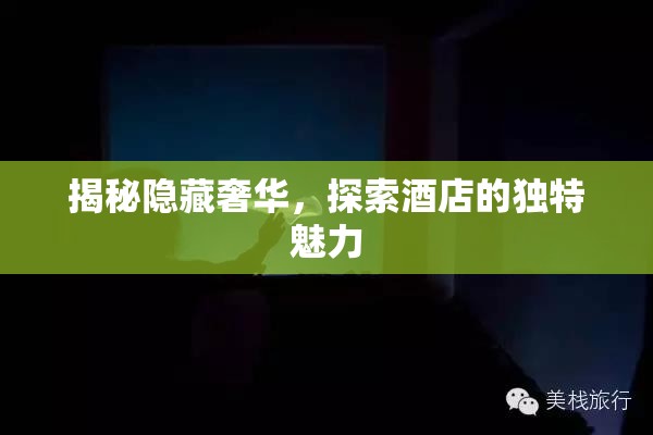 揭秘隱藏奢華，探索酒店的獨特魅力
