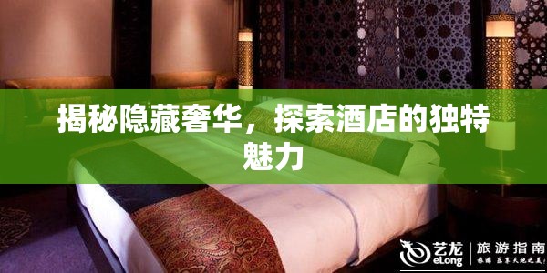 揭秘隱藏奢華，探索酒店的獨特魅力
