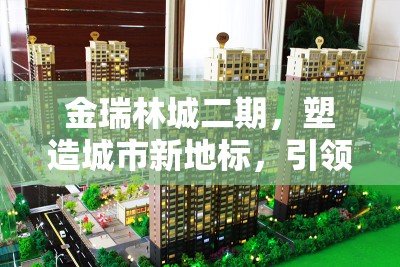 金瑞林城二期，塑造城市新地標(biāo)，引領(lǐng)未來生活藍(lán)圖新進(jìn)展