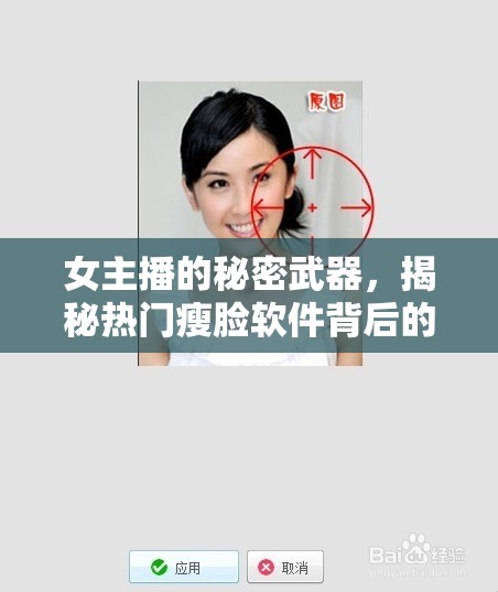 女主播的秘密武器，揭秘熱門瘦臉軟件背后的美麗法則